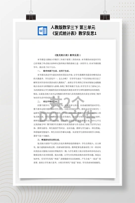 人教版数学三下 第三单元 《复式统计表》教学反思1