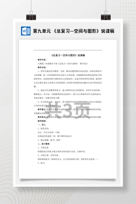 人教版数学三下 第九单元 《总复习—空间与图形》说课稿