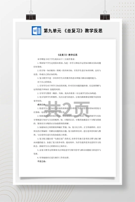 人教版数学三下 第九单元 《总复习》教学反思