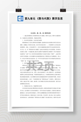 人教版数学三下 第九单元 《数与代数》教学反思