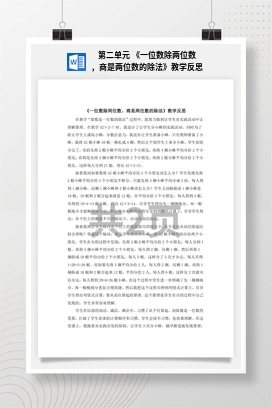 人教版数学三下 第二单元 《一位数除两位数，商是两位数的除法》教学反思