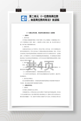 人教版数学三下 第二单元 《一位数除两位数，商是两位数的除法》说课稿