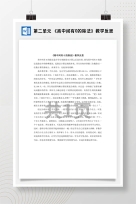 人教版数学三下 第二单元 《商中间有0的除法》教学反思