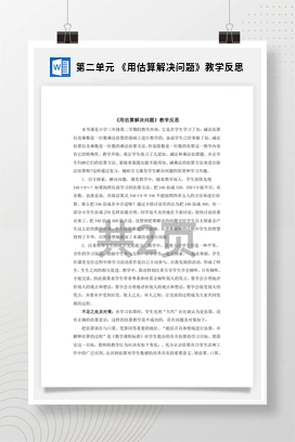 人教版数学三下 第二单元 《用估算解决问题》教学反思