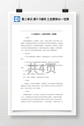 人教版数学三下 第二单元 第3~5课时 三位数除以一位数