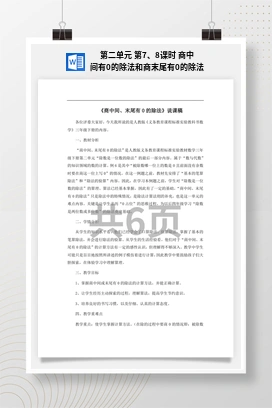 人教版数学三下 第二单元 第7、8课时 商中间有0的除法和商末尾有0的除法