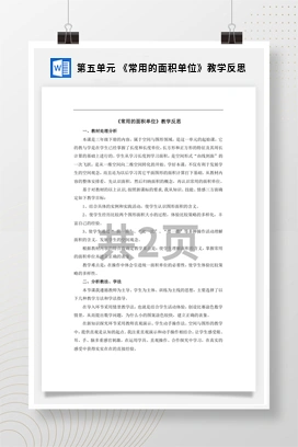 人教版数学三下 第五单元 《常用的面积单位》教学反思