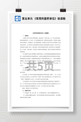 人教版数学三下 第五单元 《常用的面积单位》说课稿