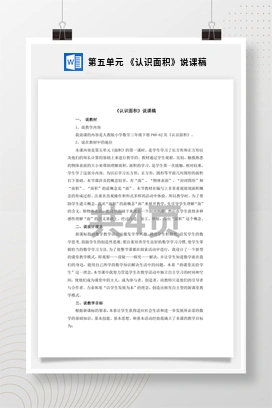 人教版数学三下 第五单元 《认识面积》说课稿