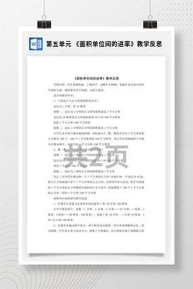 人教版数学三下 第五单元 《面积单位间的进率》教学反思