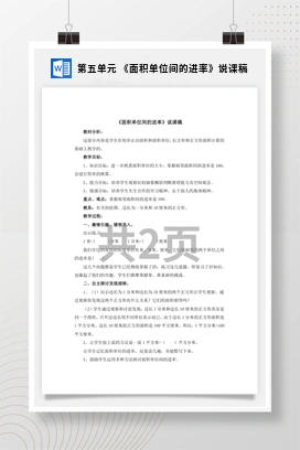 人教版数学三下 第五单元 《面积单位间的进率》说课稿