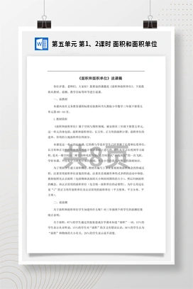 人教版数学三下 第五单元 第1、2课时 面积和面积单位