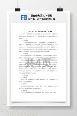 人教版数学三下 第五单元 第3、4课时 长方形、正方形面积的计算