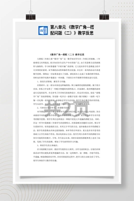 人教版数学三下 第八单元 《数学广角—搭配问题（二）》教学反思