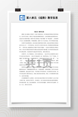 人教版数学三下 第八单元 《组数》教学反思