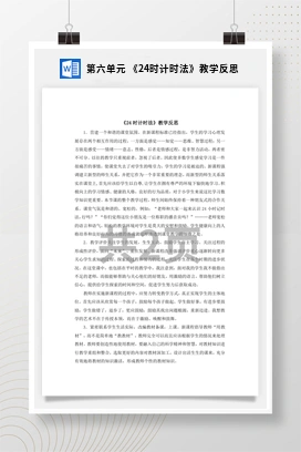 人教版数学三下 第六单元 《24时计时法》教学反思