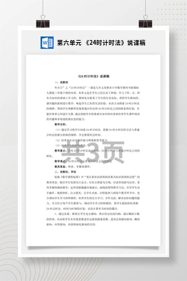 人教版数学三下 第六单元 《24时计时法》说课稿