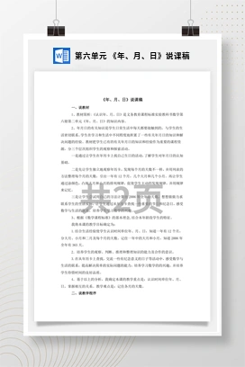 人教版数学三下 第六单元 《年、月、日》说课稿