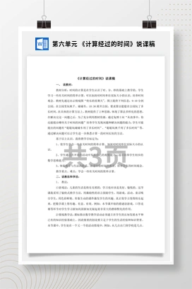人教版数学三下 第六单元 《计算经过的时间》说课稿