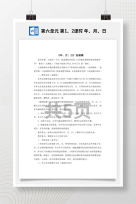 人教版数学三下 第六单元 第1、2课时 年、月、日