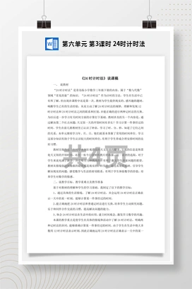 人教版数学三下 第六单元 第3课时 24时计时法