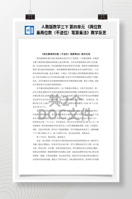 人教版数学三下 第四单元 《两位数乘两位数（不进位）笔算乘法》教学反思