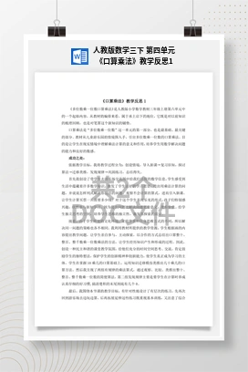 人教版数学三下 第四单元 《口算乘法》教学反思1