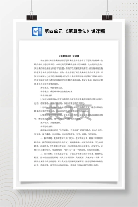 人教版数学三下 第四单元 《笔算乘法》说课稿