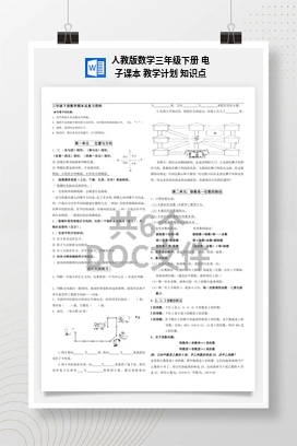 人教版数学三年级下册 电子课本 教学计划 知识点