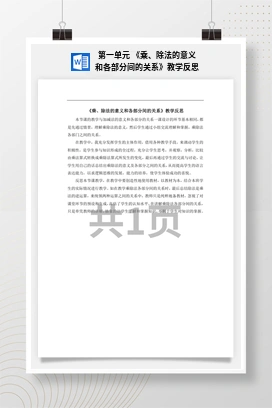 人教版数学四下 第一单元 《乘、除法的意义和各部分间的关系》教学反思