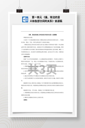 人教版数学四下 第一单元 《乘、除法的意义和各部分间的关系》说课稿