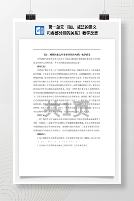 人教版数学四下 第一单元 《加、减法的意义和各部分间的关系》教学反思