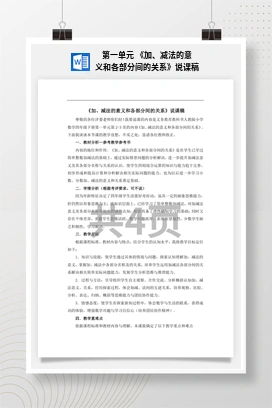 人教版数学四下 第一单元 《加、减法的意义和各部分间的关系》说课稿