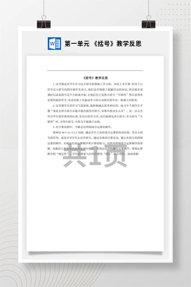 人教版数学四下 第一单元 《括号》教学反思