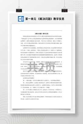 人教版数学四下 第一单元 《解决问题》教学反思