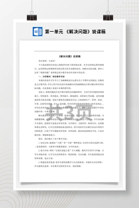 人教版数学四下 第一单元 《解决问题》说课稿