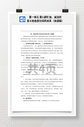 人教版数学四下 第一单元 第1课时 加、减法的意义和各部分间的关系（说课稿）