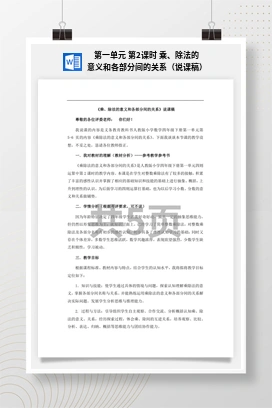 人教版数学四下 第一单元 第2课时 乘、除法的意义和各部分间的关系（说课稿）