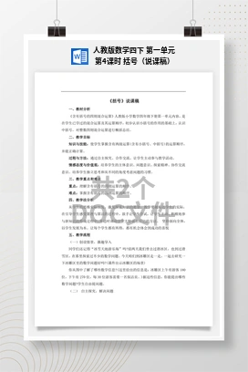 人教版数学四下 第一单元 第4课时 括号（说课稿）