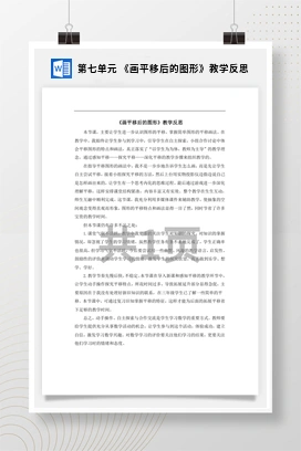 人教版数学四下 第七单元 《画平移后的图形》教学反思