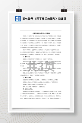 人教版数学四下 第七单元 《画平移后的图形》说课稿