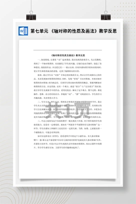 人教版数学四下 第七单元 《轴对称的性质及画法》教学反思