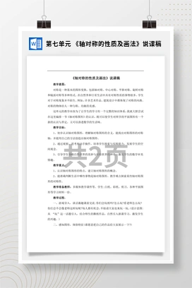 人教版数学四下 第七单元 《轴对称的性质及画法》说课稿