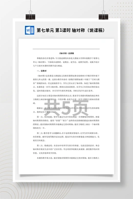 人教版数学四下 第七单元 第1课时 轴对称（说课稿）