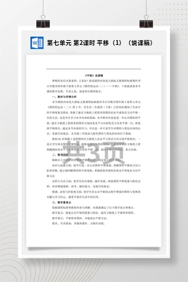 人教版数学四下 第七单元 第2课时 平移（1）（说课稿）