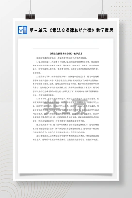 人教版数学四下 第三单元 《乘法交换律和结合律》教学反思