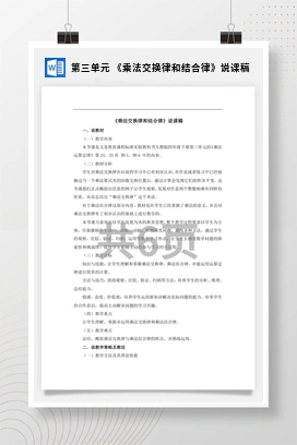 人教版数学四下 第三单元 《乘法交换律和结合律》说课稿