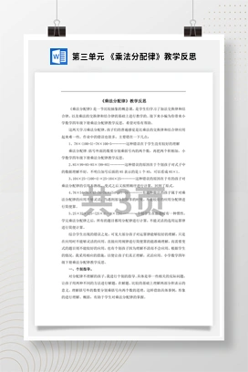 人教版数学四下 第三单元 《乘法分配律》教学反思