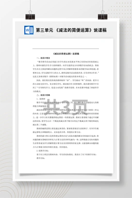 人教版数学四下 第三单元 《减法的简便运算》说课稿