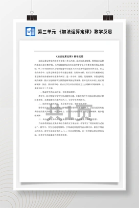 人教版数学四下 第三单元 《加法运算定律》教学反思